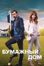 Сериал «Бумажный дом» смотреть онлайн сериал в хорошем качестве 720p