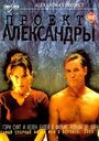 «Проект Александры» кадры фильма в хорошем качестве