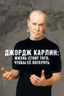 Фильм «Джордж Карлин: Жизнь стоит того, чтобы ее потерять» смотреть онлайн фильм в хорошем качестве 720p