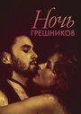 Фильм «Ночь грешников» смотреть онлайн фильм в хорошем качестве 720p