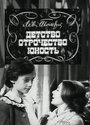 Фильм «Детство. Отрочество. Юность» скачать бесплатно в хорошем качестве без регистрации и смс 1080p