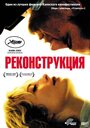 Фильм «Реконструкция» смотреть онлайн фильм в хорошем качестве 1080p