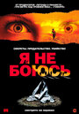 Фильм «Я не боюсь» смотреть онлайн фильм в хорошем качестве 720p