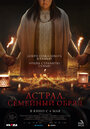 Фильм «Астрал. Семейный обряд» смотреть онлайн фильм в хорошем качестве 720p