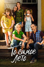 Фильм «То самое лето» смотреть онлайн фильм в хорошем качестве 720p