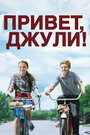 Фильм «Привет, Джули!» смотреть онлайн фильм в хорошем качестве 720p