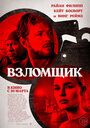 Фильм «Взломщик» смотреть онлайн фильм в хорошем качестве 1080p