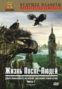 «Жизнь после людей» кадры сериала в хорошем качестве