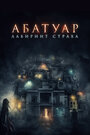 Фильм «Абатуар. Лабиринт страха» смотреть онлайн фильм в хорошем качестве 1080p