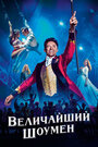 «Величайший шоумен» трейлер фильма в хорошем качестве 1080p