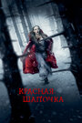 Фильм «Красная Шапочка» смотреть онлайн фильм в хорошем качестве 720p