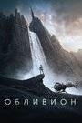 Фильм «Обливион» смотреть онлайн фильм в хорошем качестве 720p