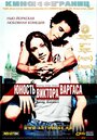 «Юность Виктора Варгаса» трейлер фильма в хорошем качестве 1080p