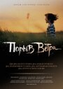 Фильм «Порыв ветра» смотреть онлайн фильм в хорошем качестве 1080p