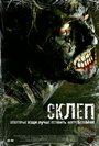 «Склеп» трейлер фильма в хорошем качестве 1080p