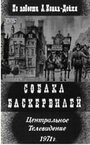 Сериал «Собака Баскервилей» смотреть онлайн сериалв хорошем качестве 1080p