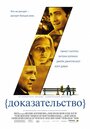 Фильм «Доказательство» смотреть онлайн фильм в хорошем качестве 720p