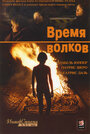 Фильм «Время волков» скачать бесплатно в хорошем качестве без регистрации и смс 1080p