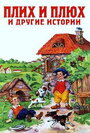 Плюх и Плих (ТВ)