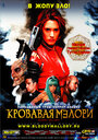 Фильм «Кровавая Мэлори» смотреть онлайн фильм в хорошем качестве 720p