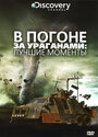 ТВ-передача «В погоне за ураганом» скачать бесплатно в хорошем качестве без регистрации и смс 1080p