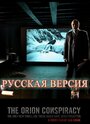 «Заговор «Орион»» трейлер фильма в хорошем качестве 1080p