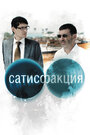 Фильм «Сатисфакция» смотреть онлайн фильм в хорошем качестве 720p