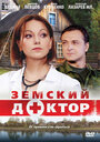 Сериал «Земский доктор» смотреть онлайн сериал в хорошем качестве 720p