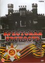 Фильм «Брестская крепость» смотреть онлайн фильм в хорошем качестве 720p