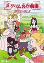 «Сказки братьев Гримм» кадры мультсериала в хорошем качестве Аниме «Сказки братьев Гримм» кадры в хорошем качестве