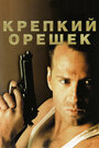 Фильм «Крепкий орешек» смотреть онлайн фильм в хорошем качестве 1080p