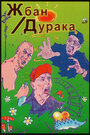 «Жбан дурака» кадры фильма в хорошем качестве