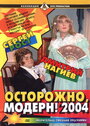 Фильм «Осторожно, модерн! 2004» скачать бесплатно в хорошем качестве без регистрации и смс 1080p