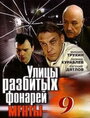 Сериал «Улицы разбитых фонарей 9» смотреть онлайн сериал в хорошем качестве 720p