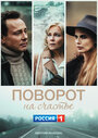 Сериал «Поворот на счастье» смотреть онлайн сериал в хорошем качестве 720p