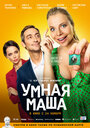 Фильм «Умная Маша» смотреть онлайн фильм в хорошем качестве 720p