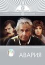 Фильм «Авария» смотреть онлайн фильм в хорошем качестве 720p