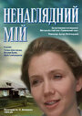 Фильм «Ненаглядный мой» смотреть онлайн фильм в хорошем качестве 720p