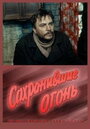 «Сохранившие огонь» трейлер фильма в хорошем качестве 1080p