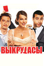 Фильм «Выкрутасы» смотреть онлайн фильм в хорошем качестве 720p