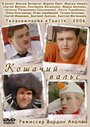 «Кошачий вальс» трейлер фильма в хорошем качестве 1080p