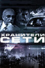 Фильм «Хранители сети» смотреть онлайн фильм в хорошем качестве 720p