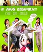 «О! Моя девочка!!!» трейлер сериала в хорошем качестве 1080p