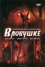 Фильм «В ловушке» смотреть онлайн фильм в хорошем качестве 720p