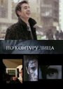 Фильм «По контуру лица» смотреть онлайн фильм в хорошем качестве 720p