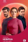 «Неверная» трейлер сериала в хорошем качестве 1080p