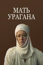 «Мать Урагана» трейлер фильма в хорошем качестве 1080p