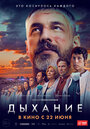 Фильм «Дыхание» смотреть онлайн фильм в хорошем качестве 1080p