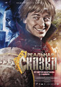 Фильм «Реальная сказка» смотреть онлайн фильм в хорошем качестве 720p