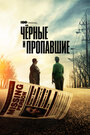 «Черные и пропавшие» трейлер сериала в хорошем качестве 1080p